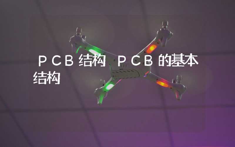 PCB结构 PCB的基本结构